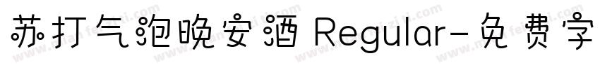 苏打气泡晚安酒 Regular字体转换